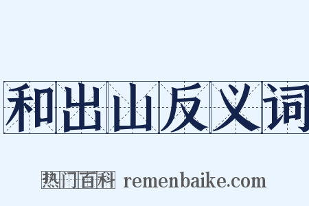 和出山反义词是什么意思的图片